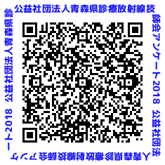 青森県診療放射線技師会へのアンケート調査のお願い
