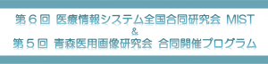 第6回医療情報システム全国合同研究会(MIST)・第5回青森医用画像研究会