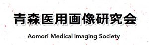 青森医用画像研究会
