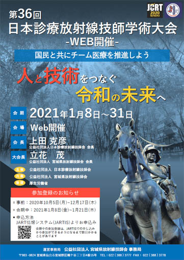 事前参加登録）第36回日本診療放射線技師学術大会（2021年1月8日～31日）