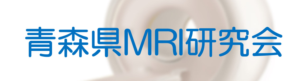 第142回青森県MRI研究会