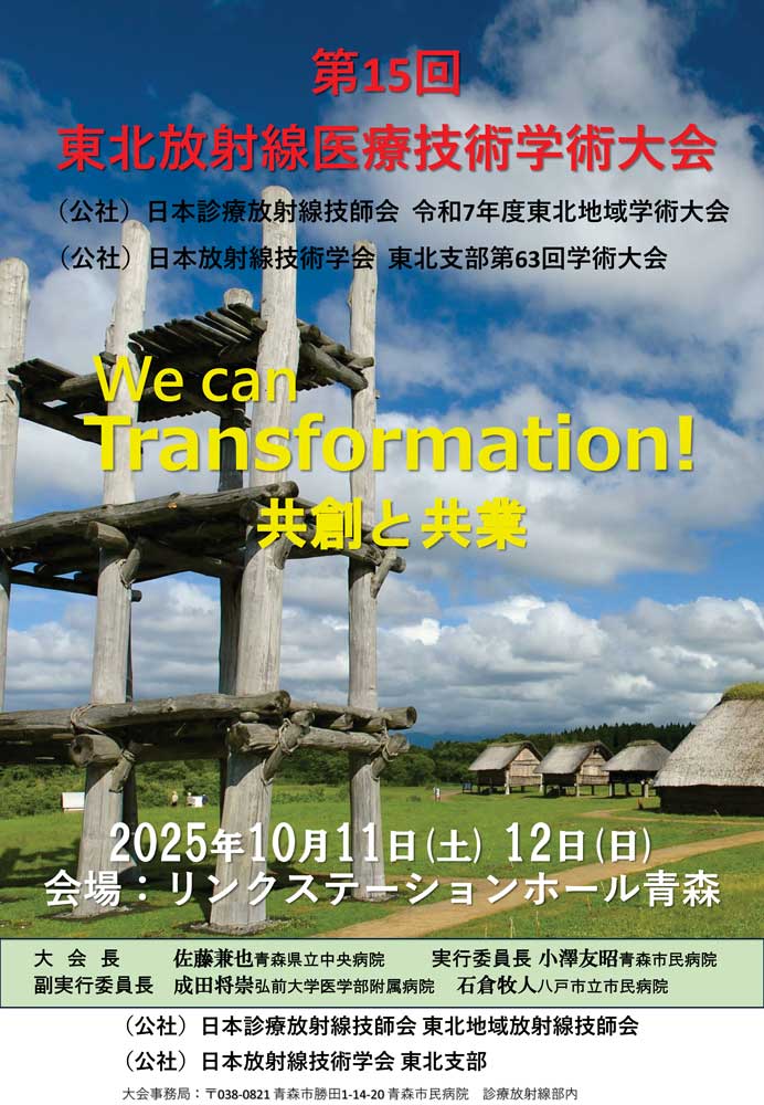 第15回東北放射線医療技術学術大会